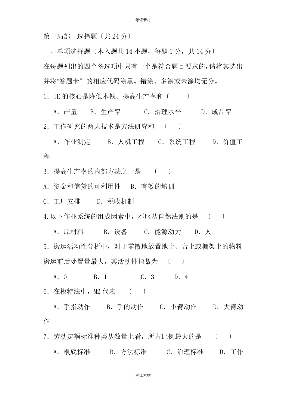 服装工业工程试题一_第1页