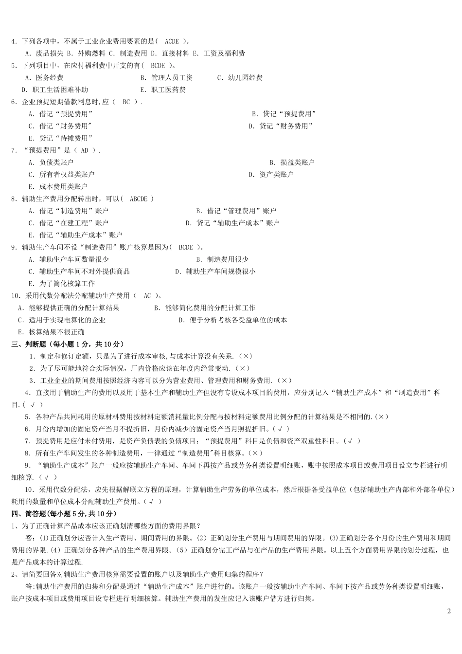 电大成本会计形成性考核册答案_第2页