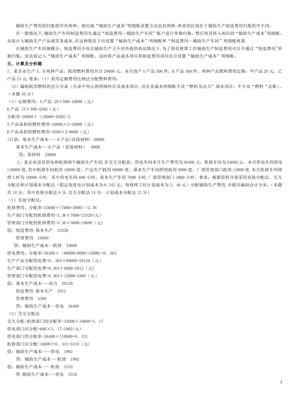 电大成本会计形成性考核册答案_第3页