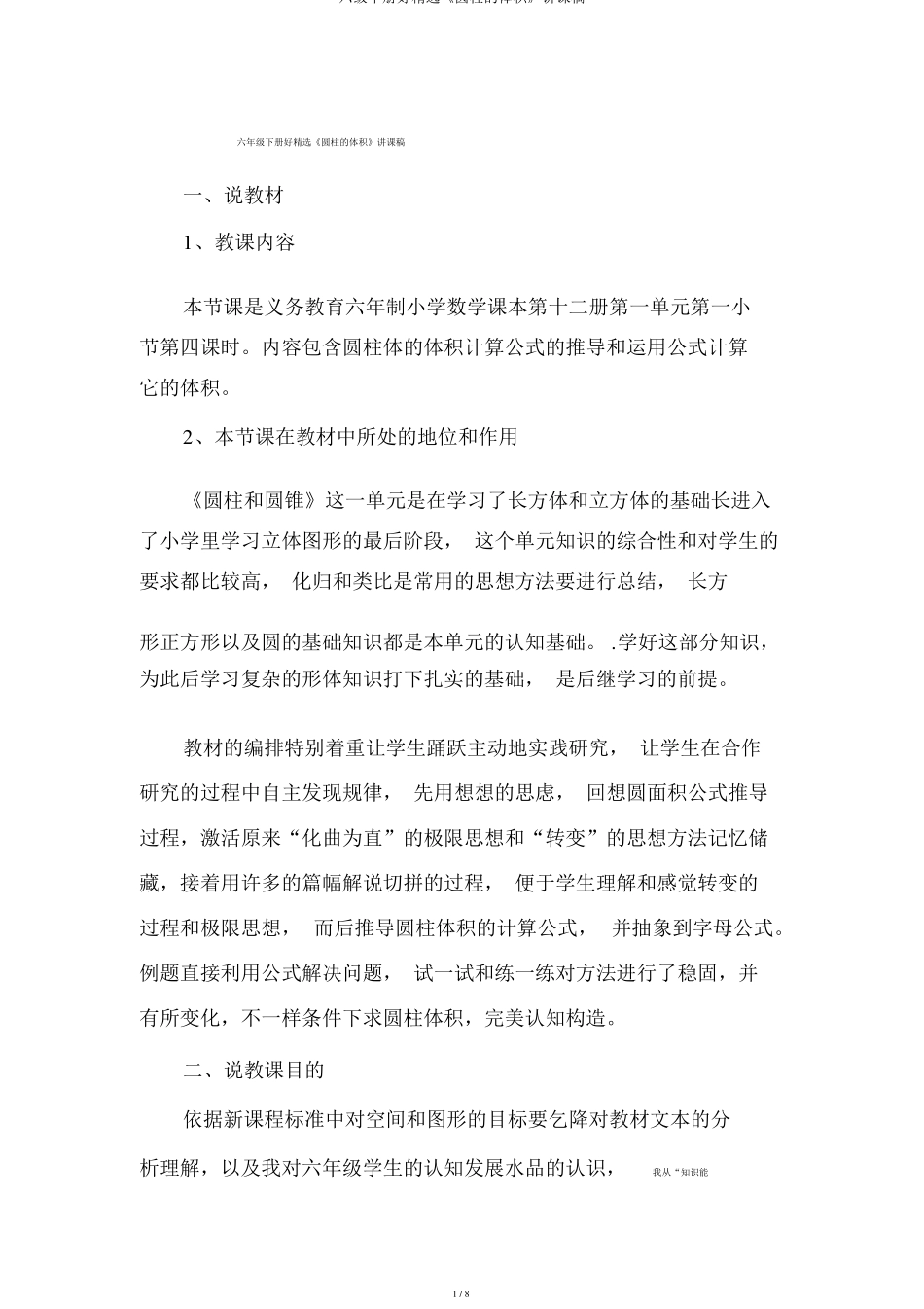 六级下册好精品圆柱的体积说课稿_第1页