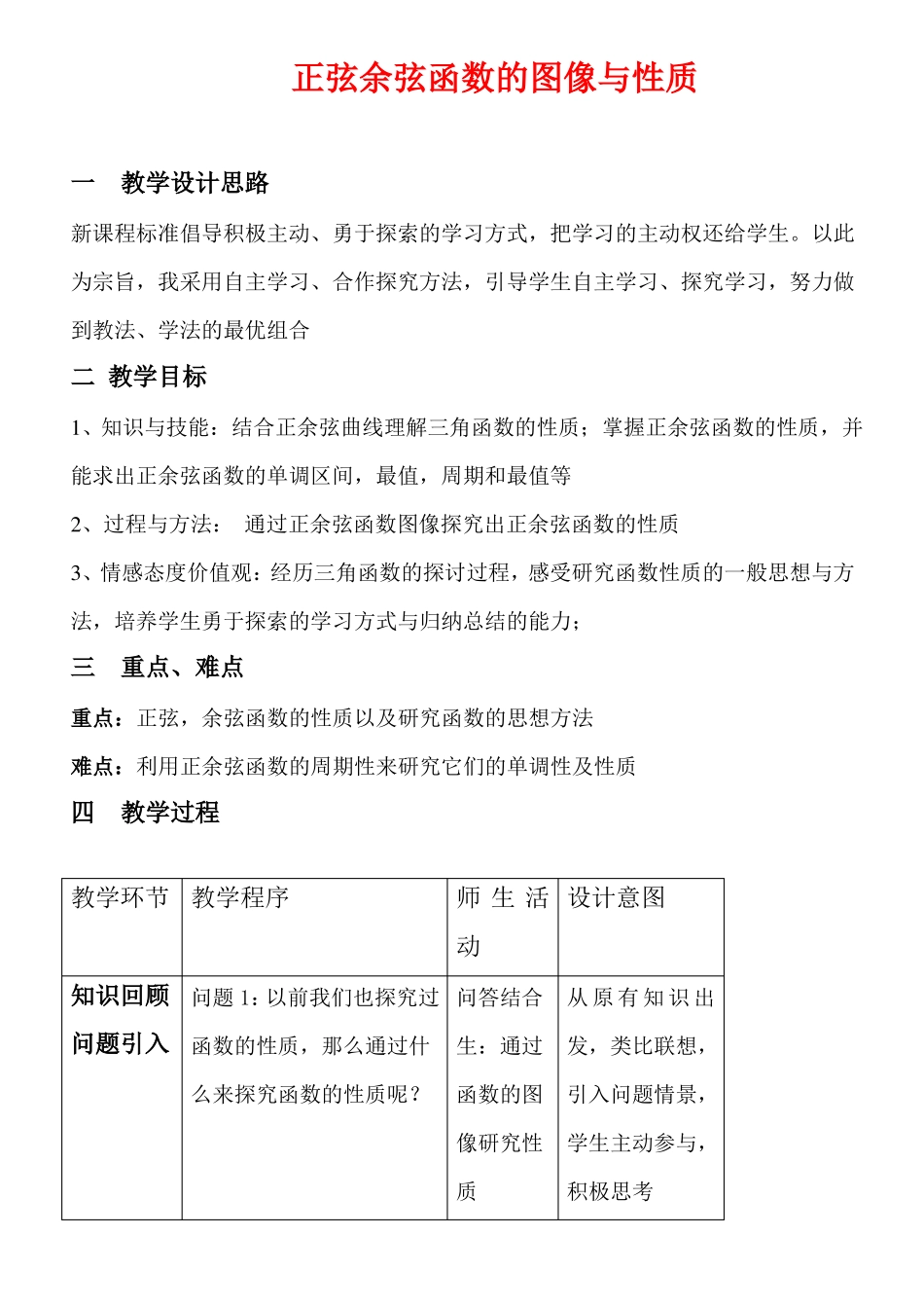 三角函数的图像与性质教学设计_第1页