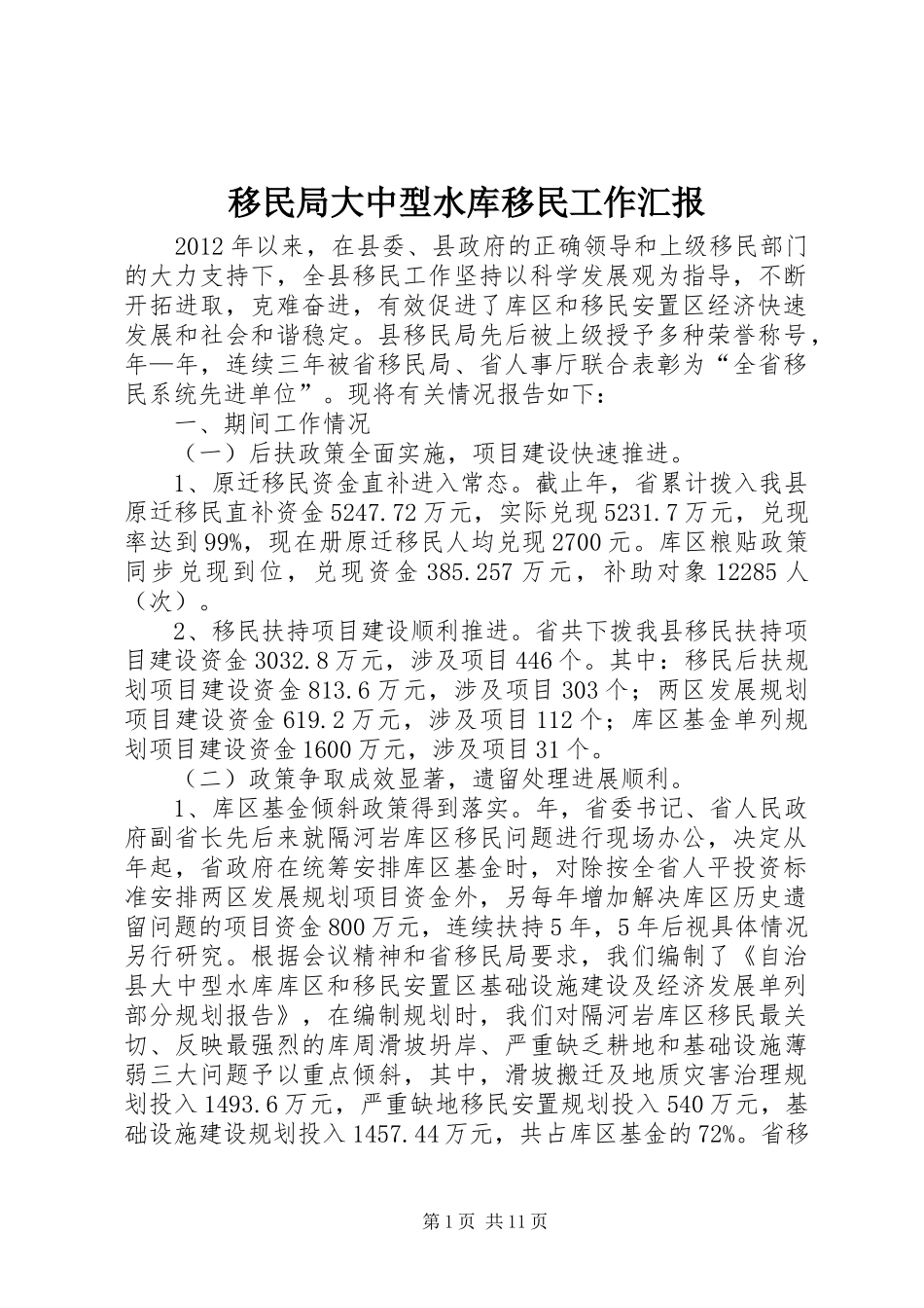 移民局大中型水库移民工作汇报_第1页