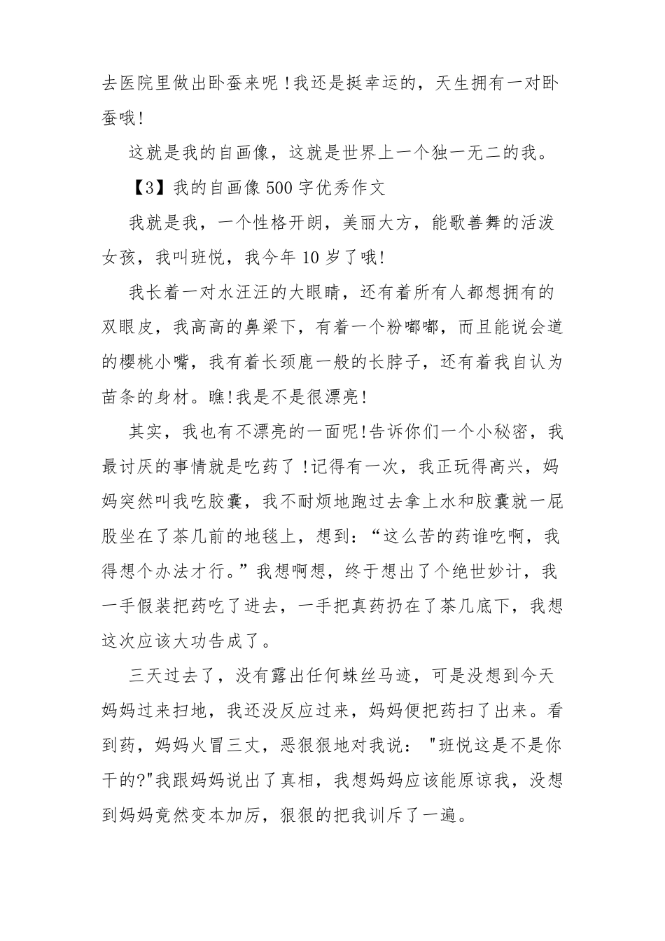 我的自画像优秀作文500字6篇_第3页