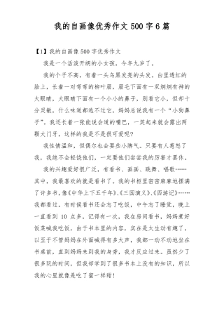 我的自画像优秀作文500字6篇