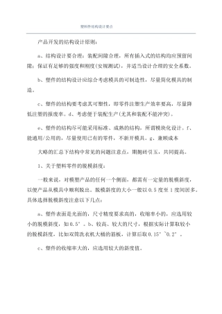 塑料件结构设计要点