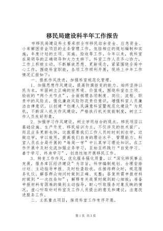 移民局建设科半年工作报告