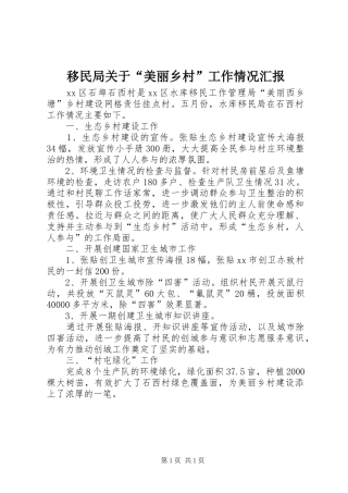 移民局关于“美丽乡村”工作情况汇报