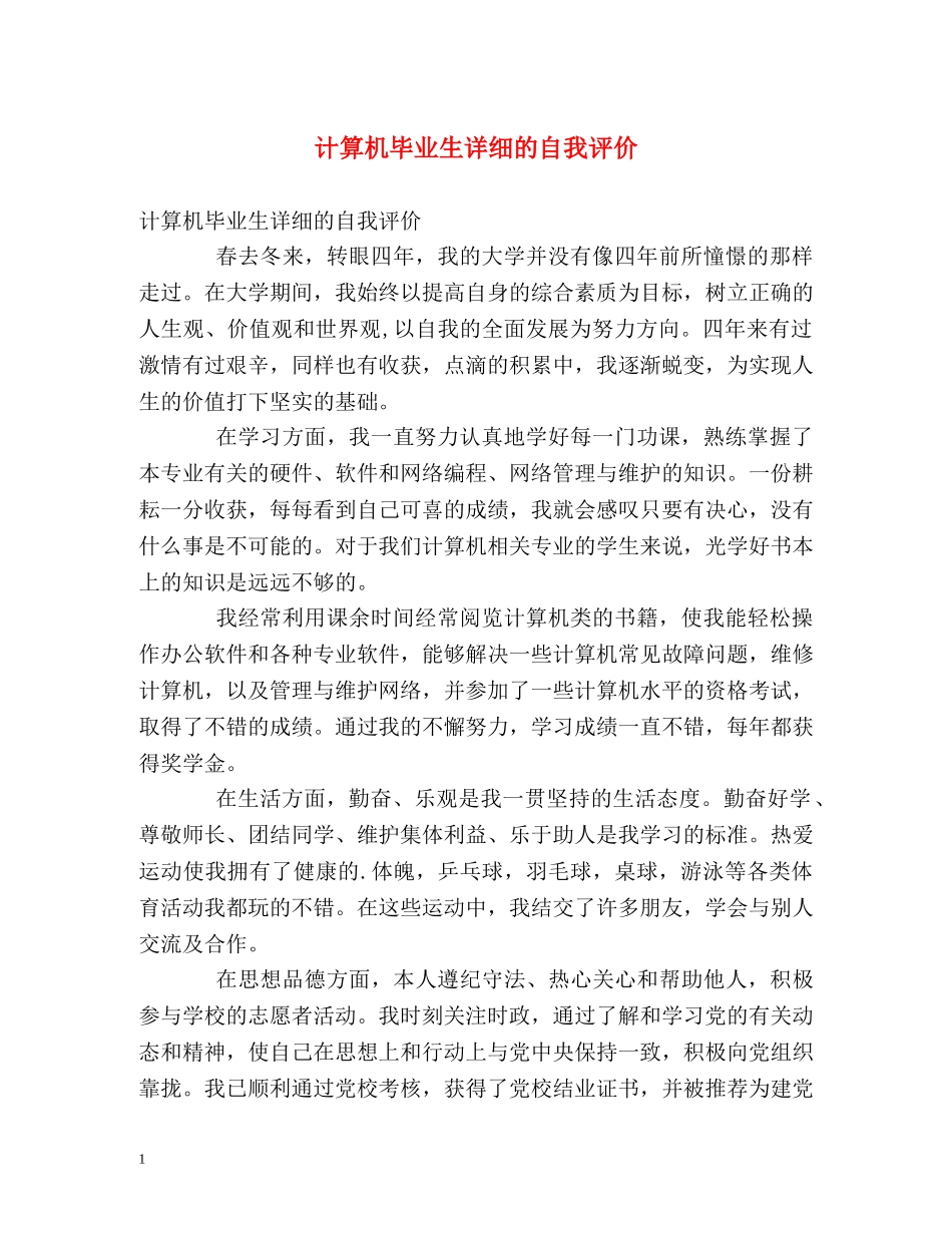 计算机毕业生详细的自我评价 _第1页