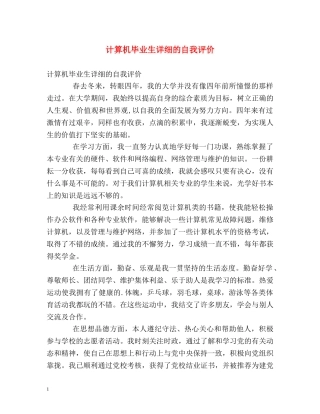 计算机毕业生详细的自我评价 