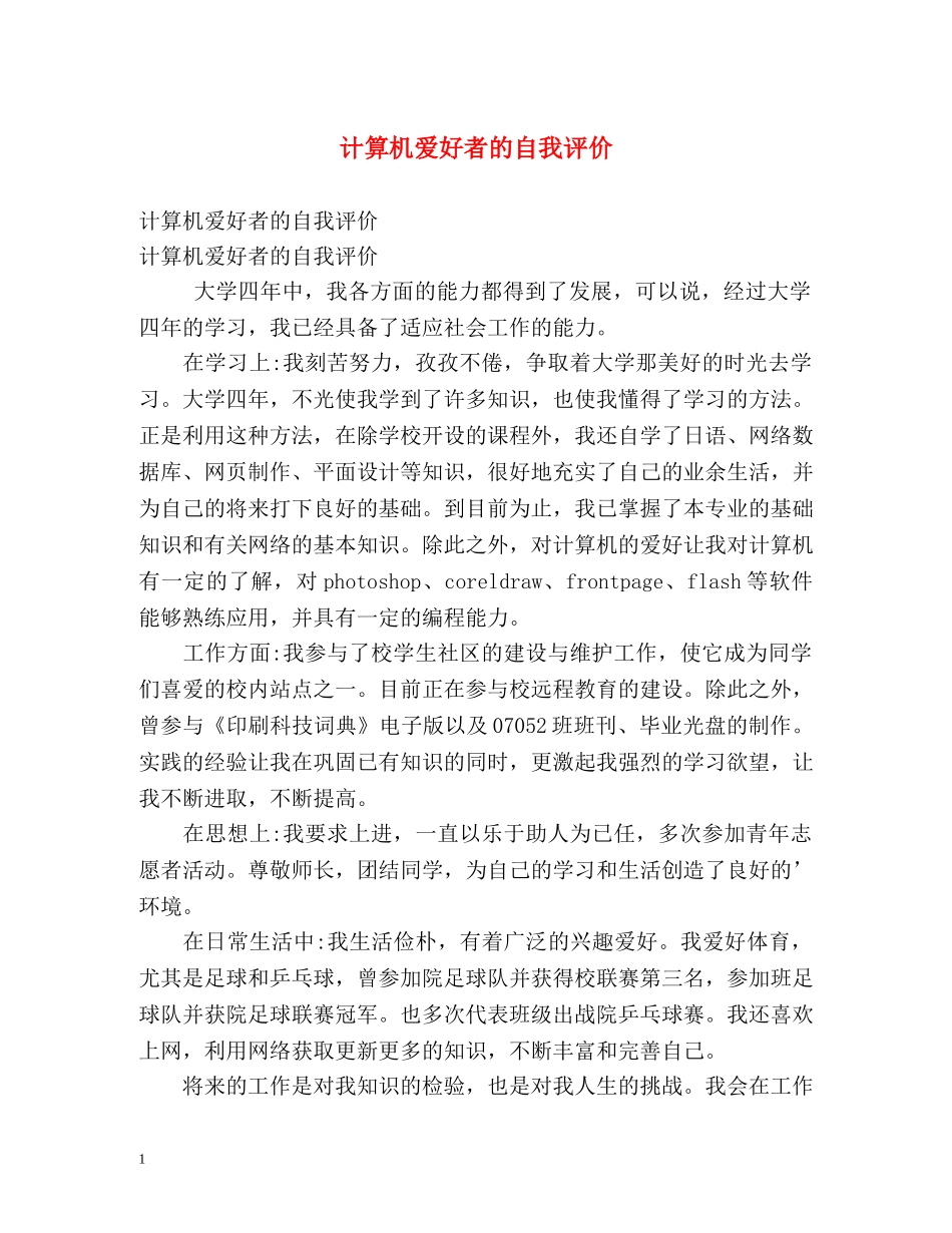 计算机爱好者的自我评价 _第1页