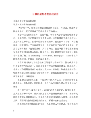 计算机爱好者的自我评价 