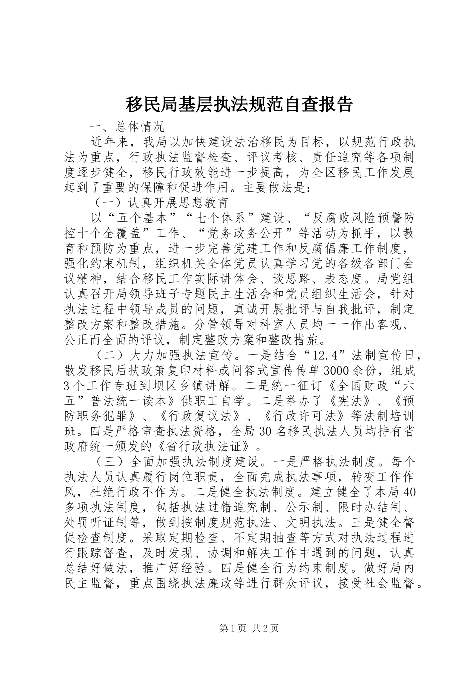 移民局基层执法规范自查报告_第1页