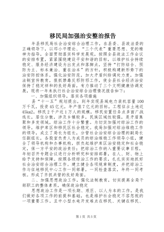 移民局加强治安整治报告