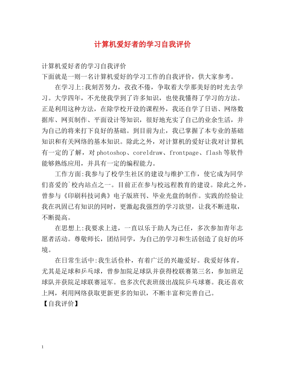 计算机爱好者的学习自我评价 _第1页