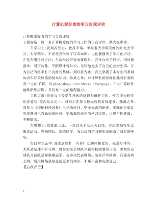 计算机爱好者的学习自我评价 