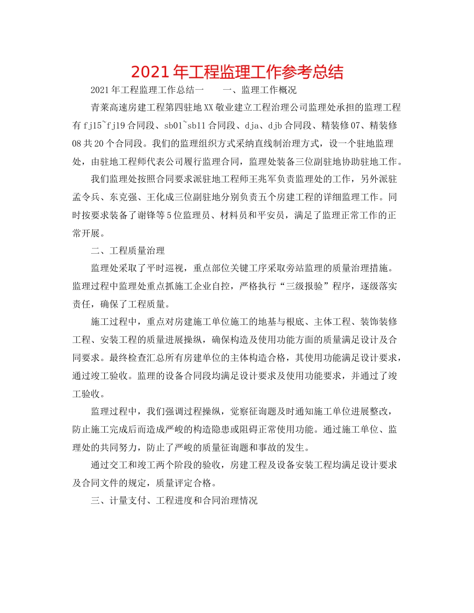 2021年工程监理工作参考总结_第1页