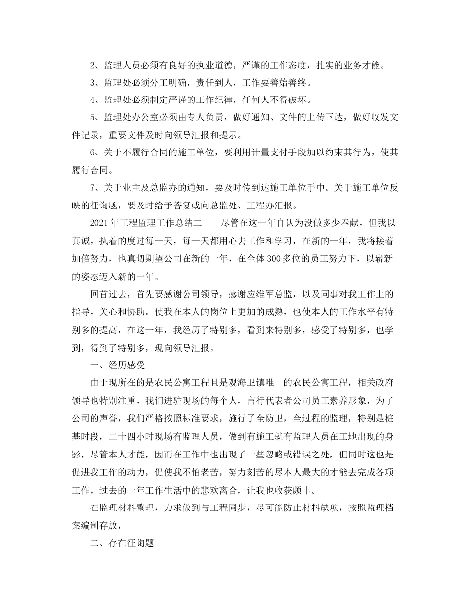 2021年工程监理工作参考总结_第3页