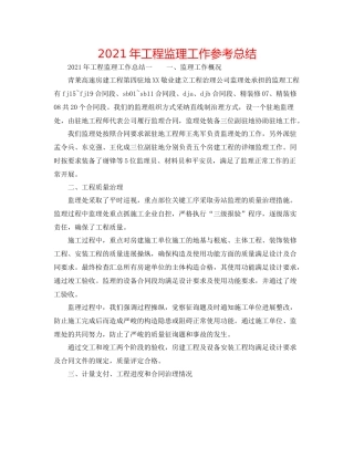 2021年工程监理工作参考总结