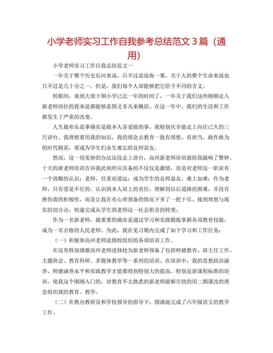 小学教师实习工作自我参考总结范文3篇（通用）_第1页