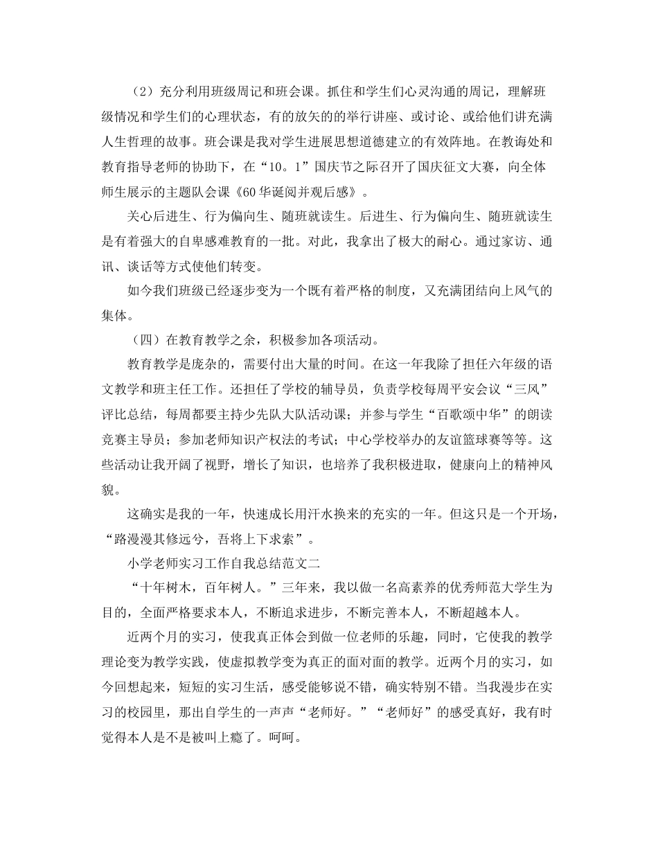 小学教师实习工作自我参考总结范文3篇（通用）_第3页