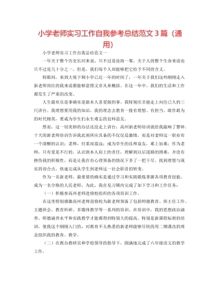 小学教师实习工作自我参考总结范文3篇（通用）