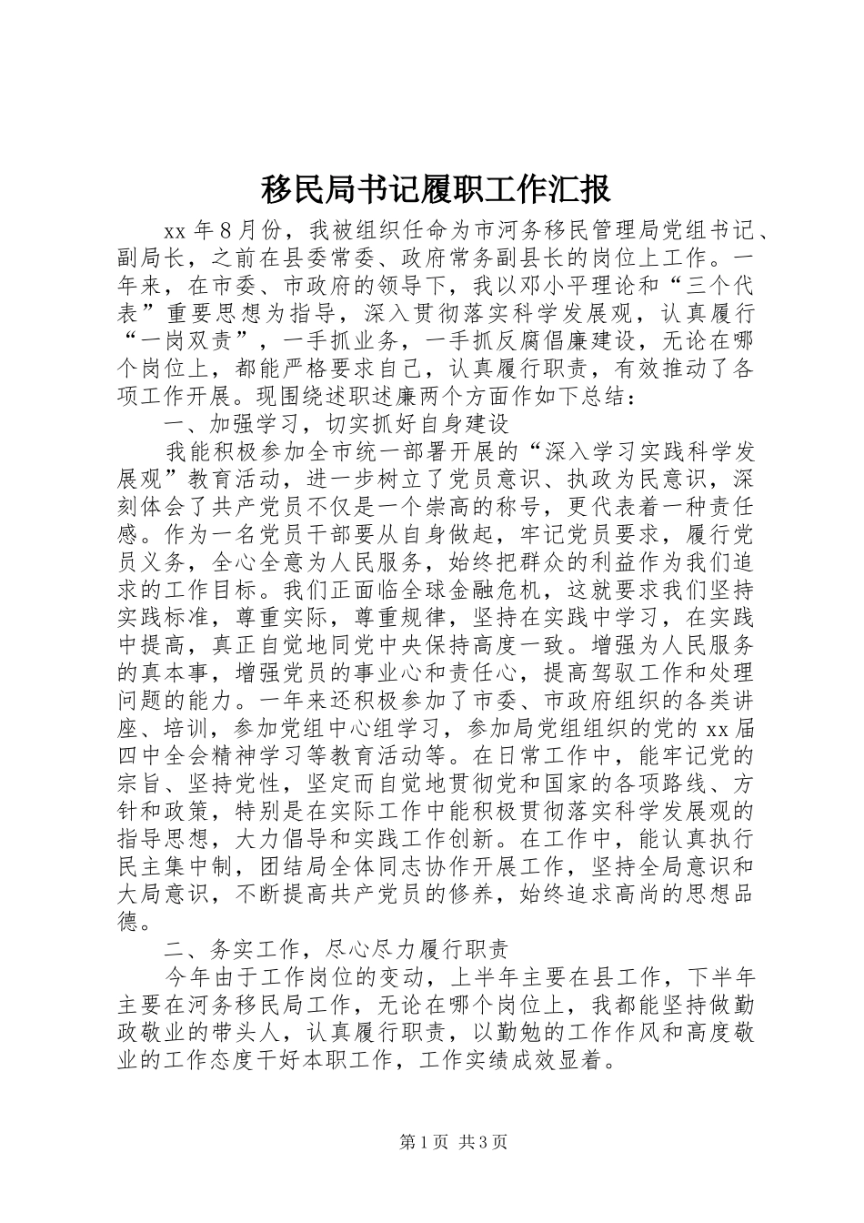 移民局书记履职工作汇报_第1页