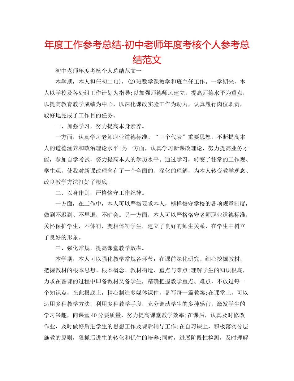 2021年度工作参考总结初中教师年度考核个人参考总结范文_第1页