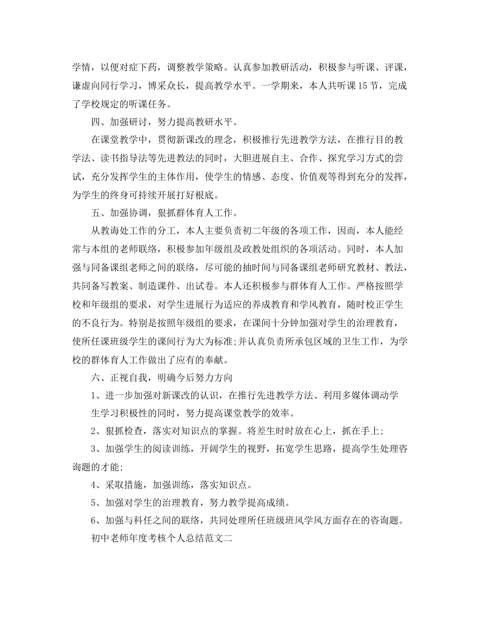 2021年度工作参考总结初中教师年度考核个人参考总结范文_第2页