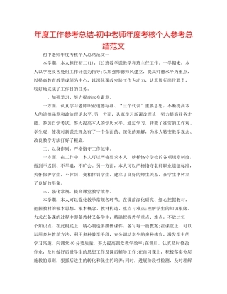 2021年度工作参考总结初中教师年度考核个人参考总结范文
