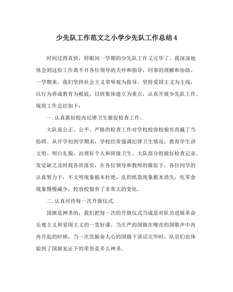 少先队工作范文小学少先队工作总结4_第1页