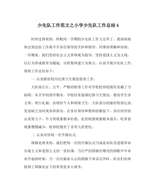 少先队工作范文小学少先队工作总结4