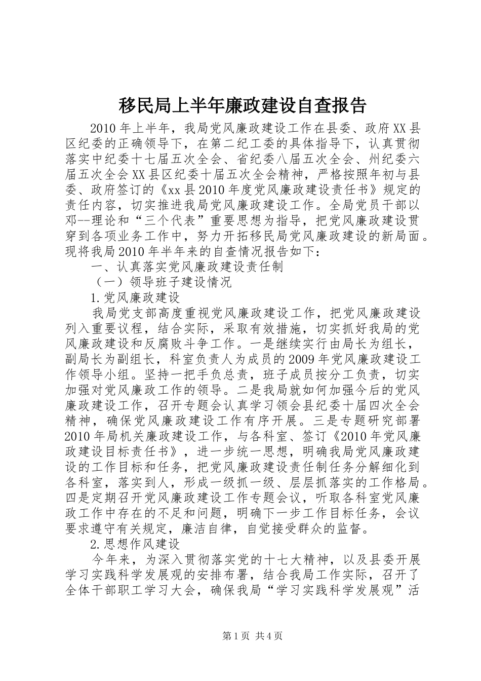 移民局上半年廉政建设自查报告_第1页