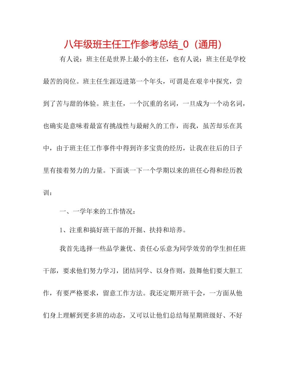 八年级班主任工作参考总结_0（通用）_第1页