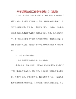 八年级班主任工作参考总结_0（通用）