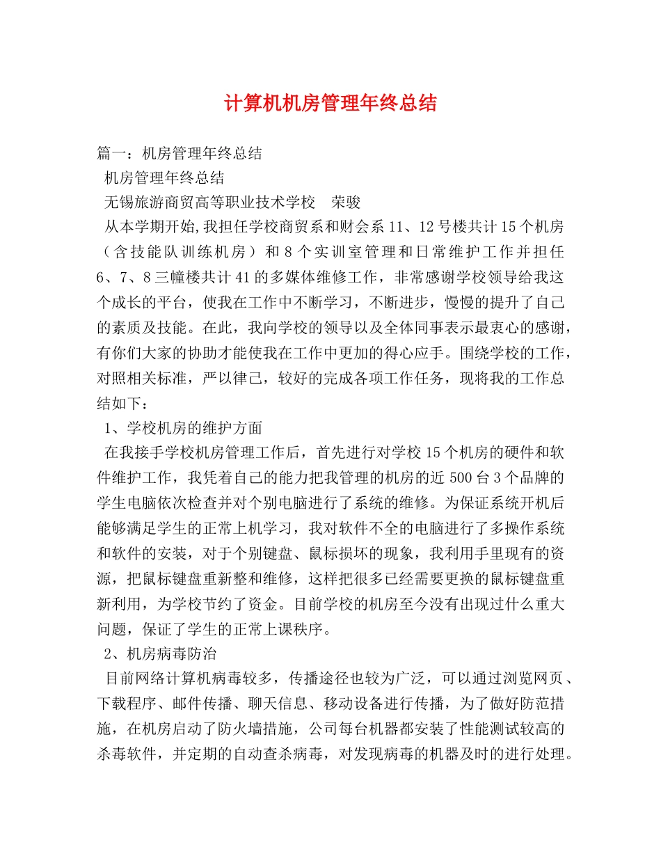 计算机机房管理年终总结 _第1页
