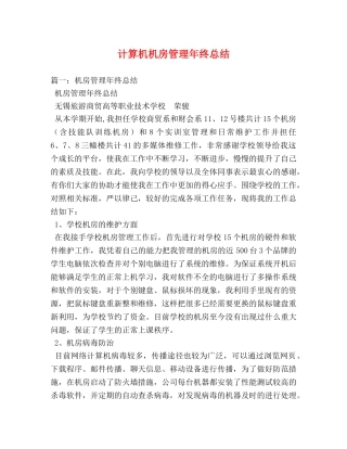 计算机机房管理年终总结 