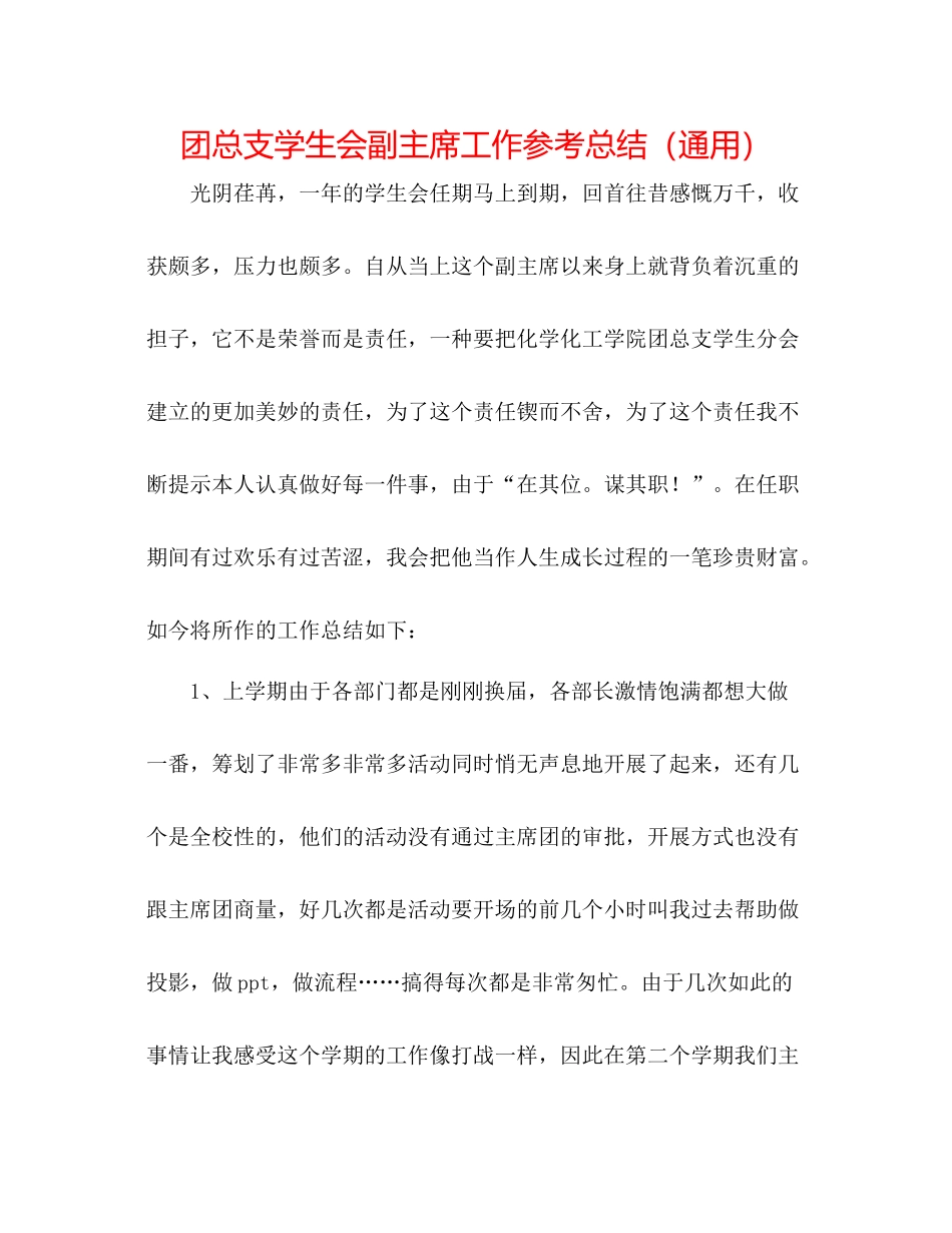 团总支学生会副主席工作参考总结（通用）_第1页