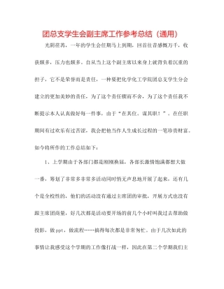 团总支学生会副主席工作参考总结（通用）