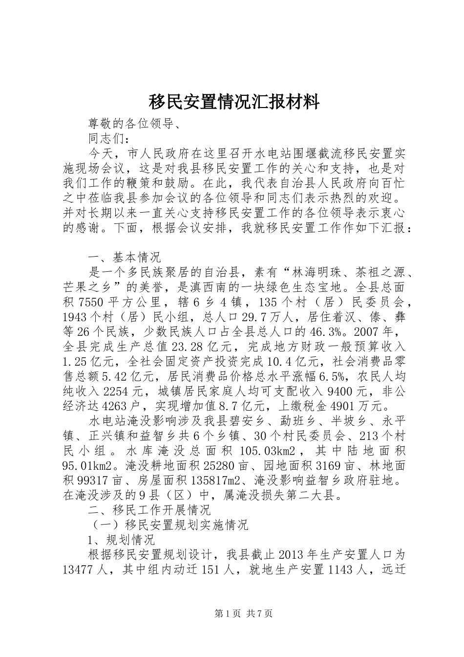 移民安置情况汇报材料_第1页