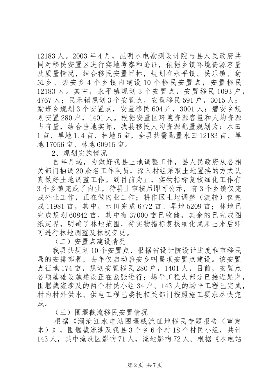 移民安置情况汇报材料_第2页