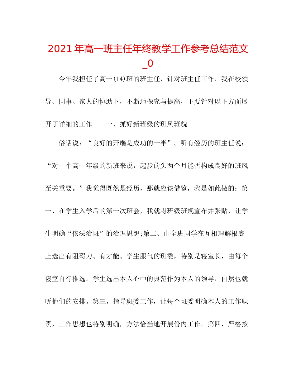 2021年高一班主任年终教学工作参考总结范文_0_第1页