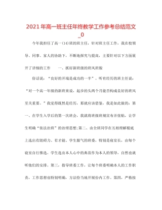 2021年高一班主任年终教学工作参考总结范文_0