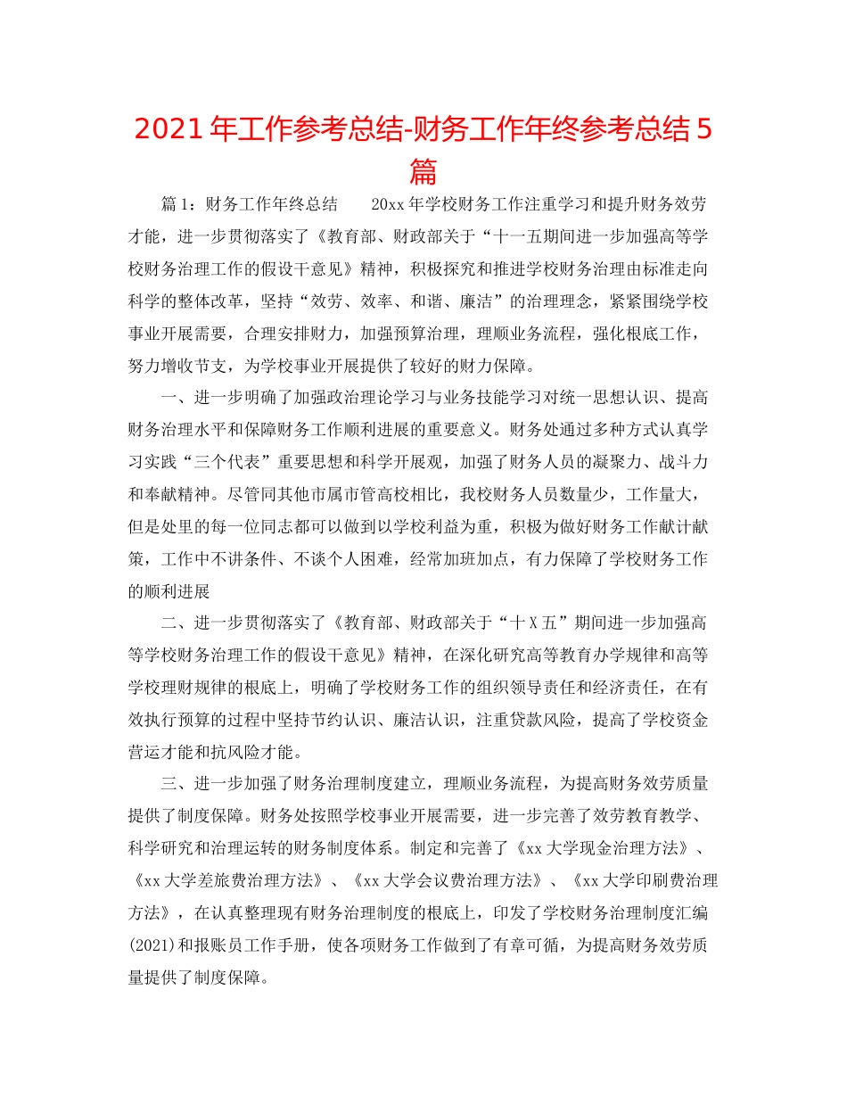 2021年工作参考总结财务工作年终参考总结5篇_第1页