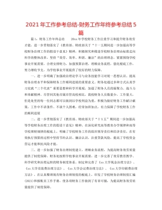 2021年工作参考总结财务工作年终参考总结5篇