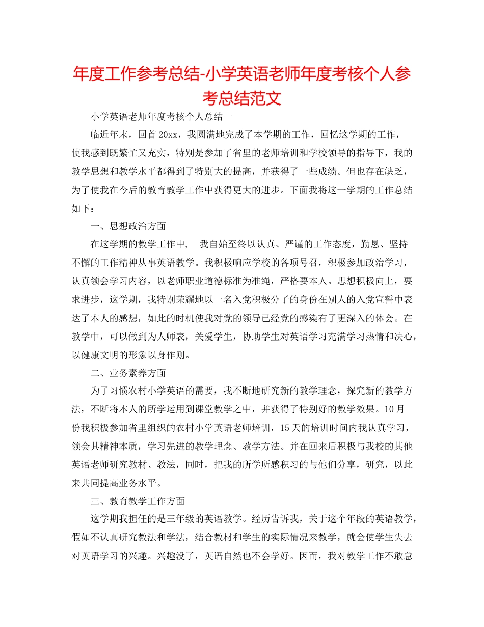 2021年度工作参考总结小学英语教师年度考核个人参考总结范文_第1页