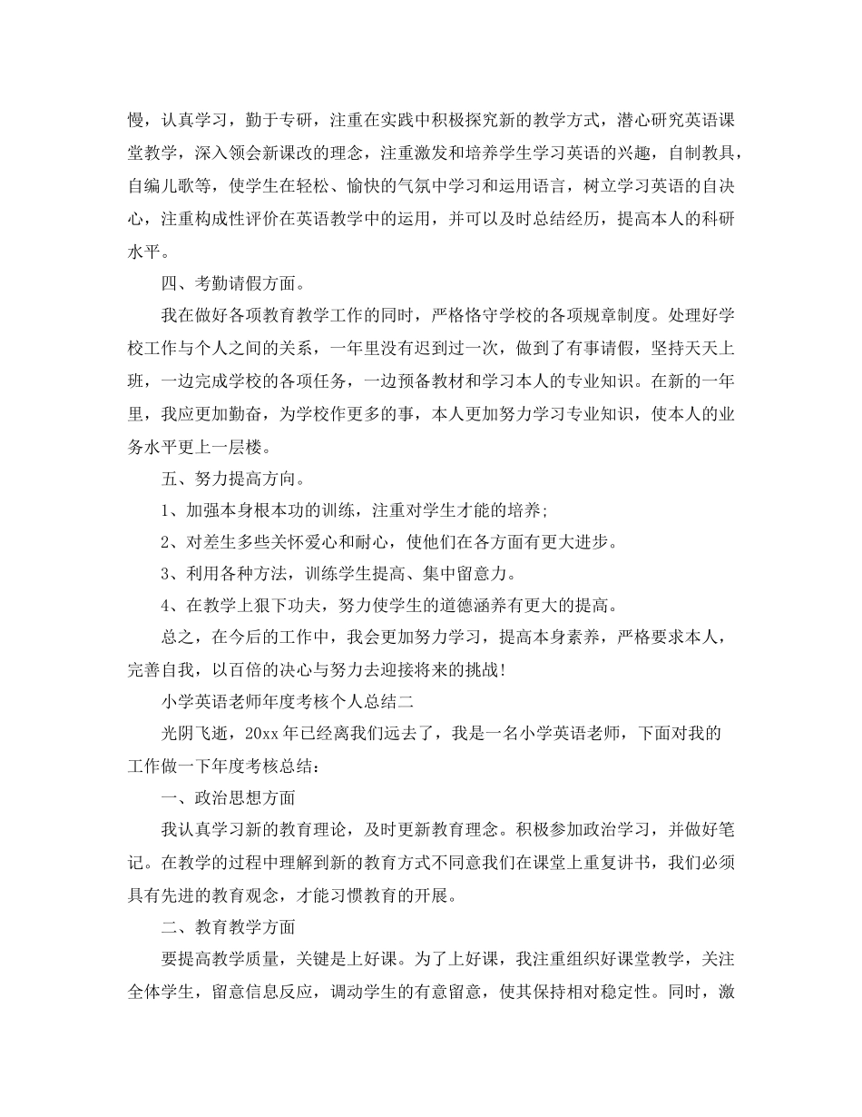 2021年度工作参考总结小学英语教师年度考核个人参考总结范文_第2页