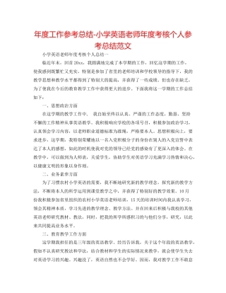 2021年度工作参考总结小学英语教师年度考核个人参考总结范文