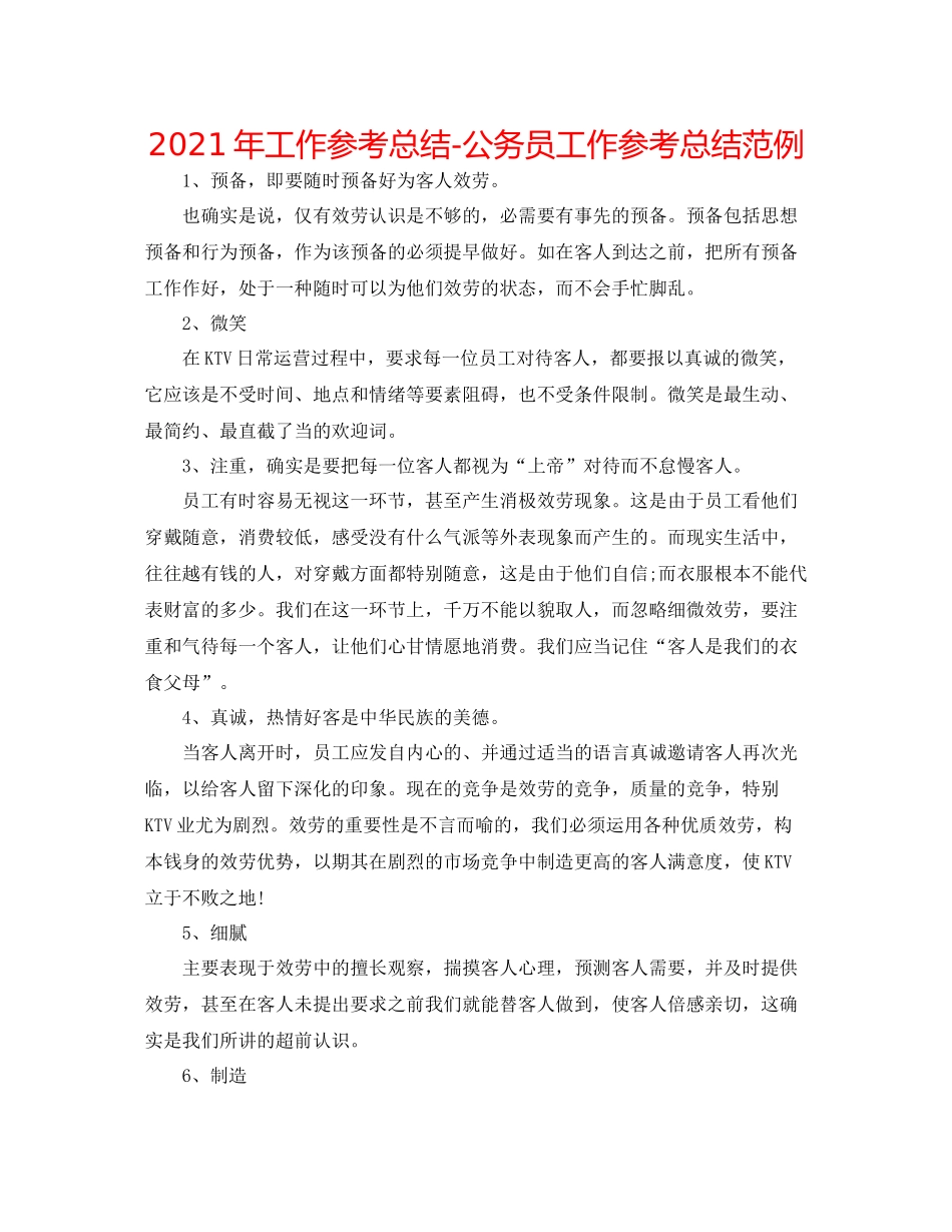 2021年工作参考总结公务员工作参考总结范例_第1页