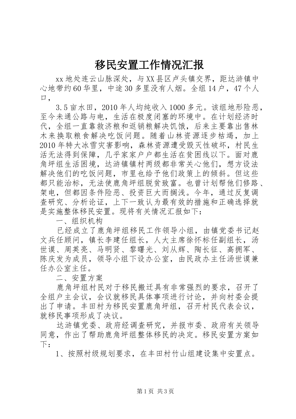 移民安置工作情况汇报_第1页