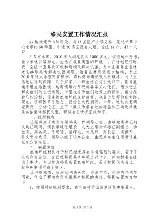 移民安置工作情况汇报